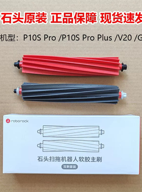 石头扫地机器人配件G20S/V20/P10S pro主刷滚筒可拆卸双滚刷原装
