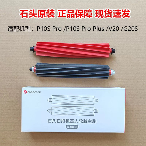 石头扫地机器人配件G20S/V20/P10S pro主刷滚筒可拆卸双滚刷原装