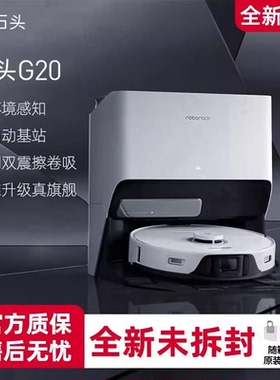 【全新原封】石头g20扫地机器人智能自动上下水水箱版吸拖一体机