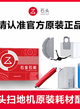 石头扫地机配件P10PRO原装地面清洁液g20SUltr滤网集尘袋拖布礼盒