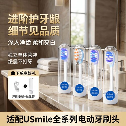 适配usmile笑容加电动牙刷头