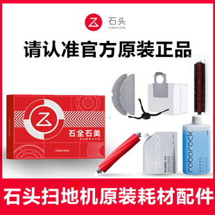 石头扫地机配件P10PRO原装 地面清洁液g20SUltr滤网集尘袋拖布礼盒