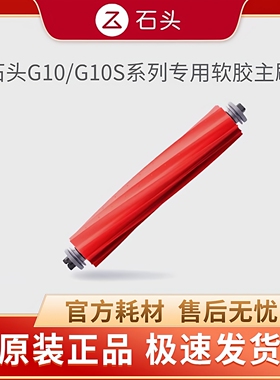 石头扫地机G10/G10s/pure原装正品主刷滤网拖布边刷尘袋自清洁刷