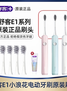Saky Pro舒客舒克声波电动牙刷头E1小浪花原装替换刷头细丝软毛