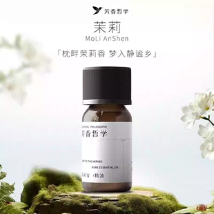 芳香哲学茉莉复方精油枕畔茉莉香梦入静谧乡舒缓放松植物舒缓修护