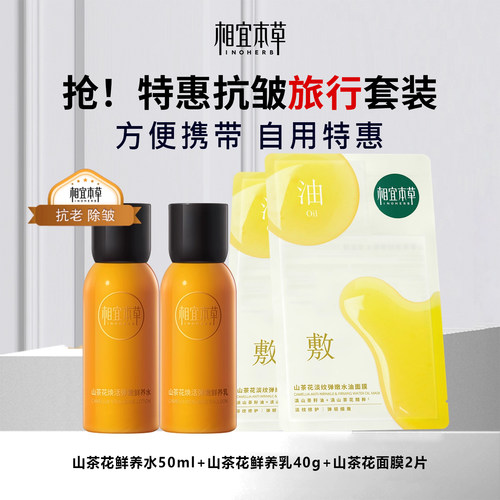 相宜本草中样特价旅行装正品
