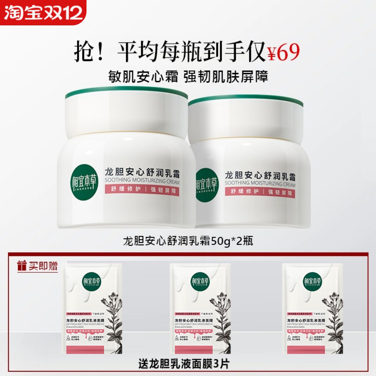 相宜本草龙胆抗敏修护乳霜