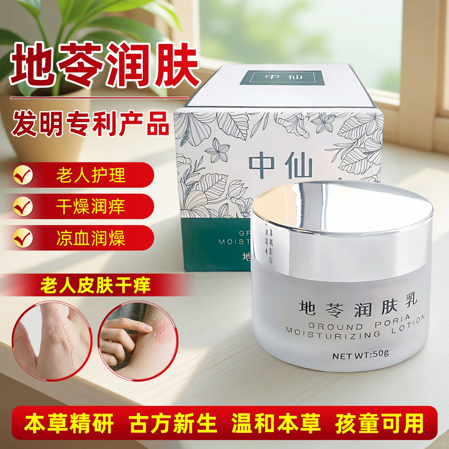 中仙地苓润肤保湿面霜干皮适用