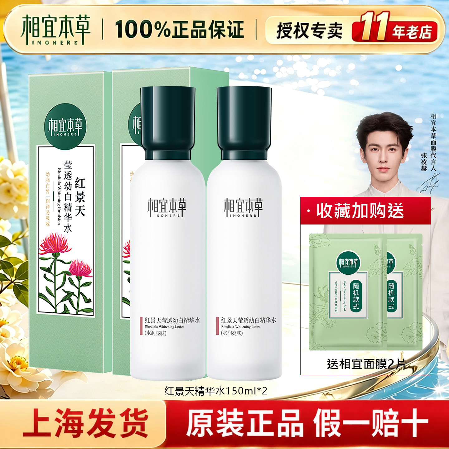 相宜本草红景天莹透幼白精华水150ml美白淡斑保湿水护肤品女正品