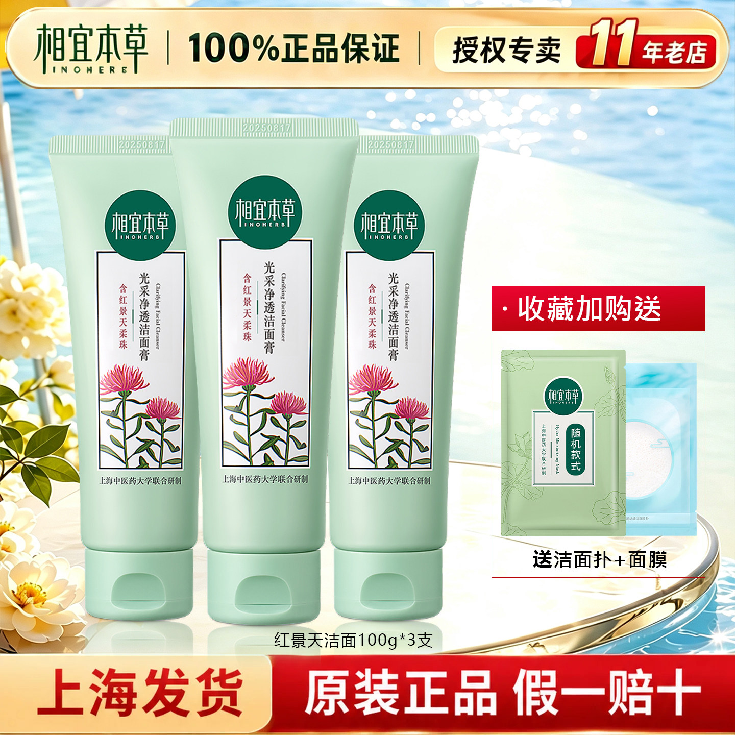 相宜本草红景天莹透幼白洁面膏图片