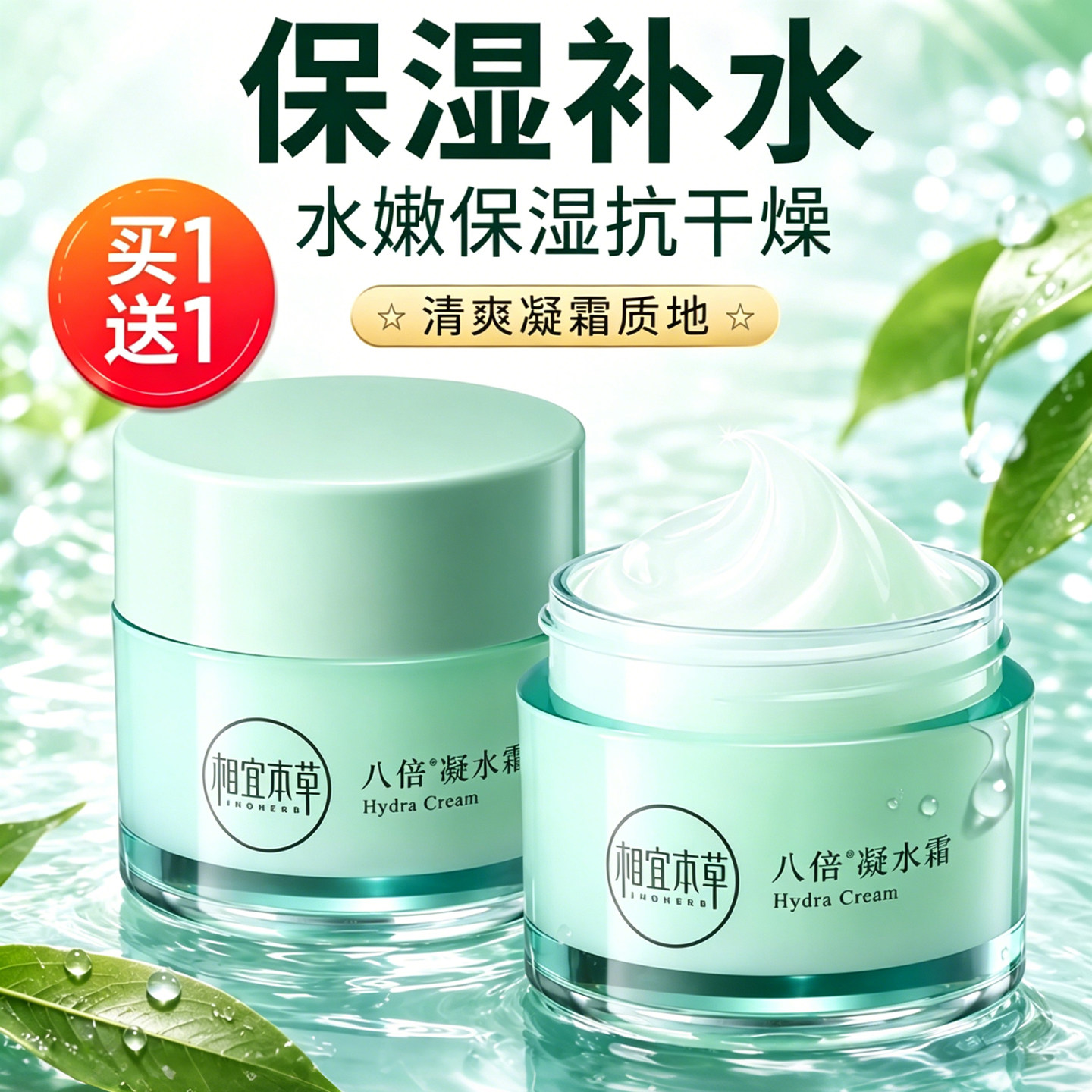【囤货价】相宜本草清爽保湿面霜图片