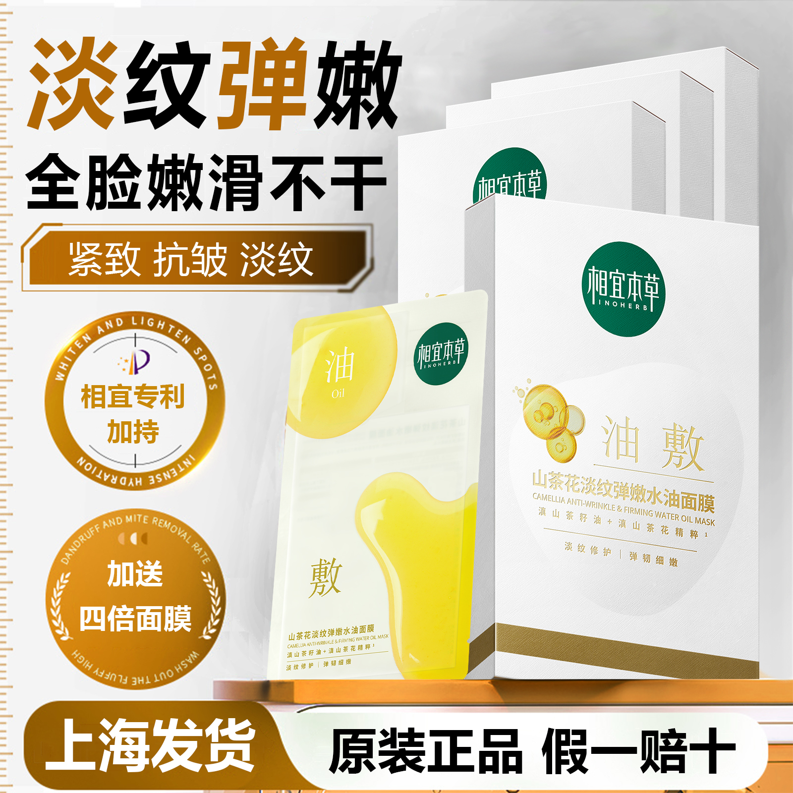 相宜本草抗皱紧致补水滋润面贴膜