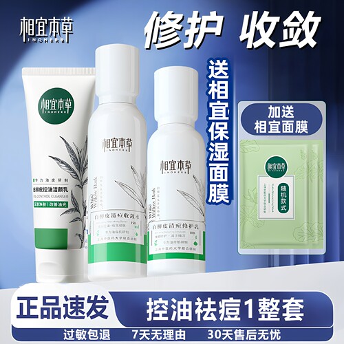 相宜本草白柳皮控油祛痘水乳套装