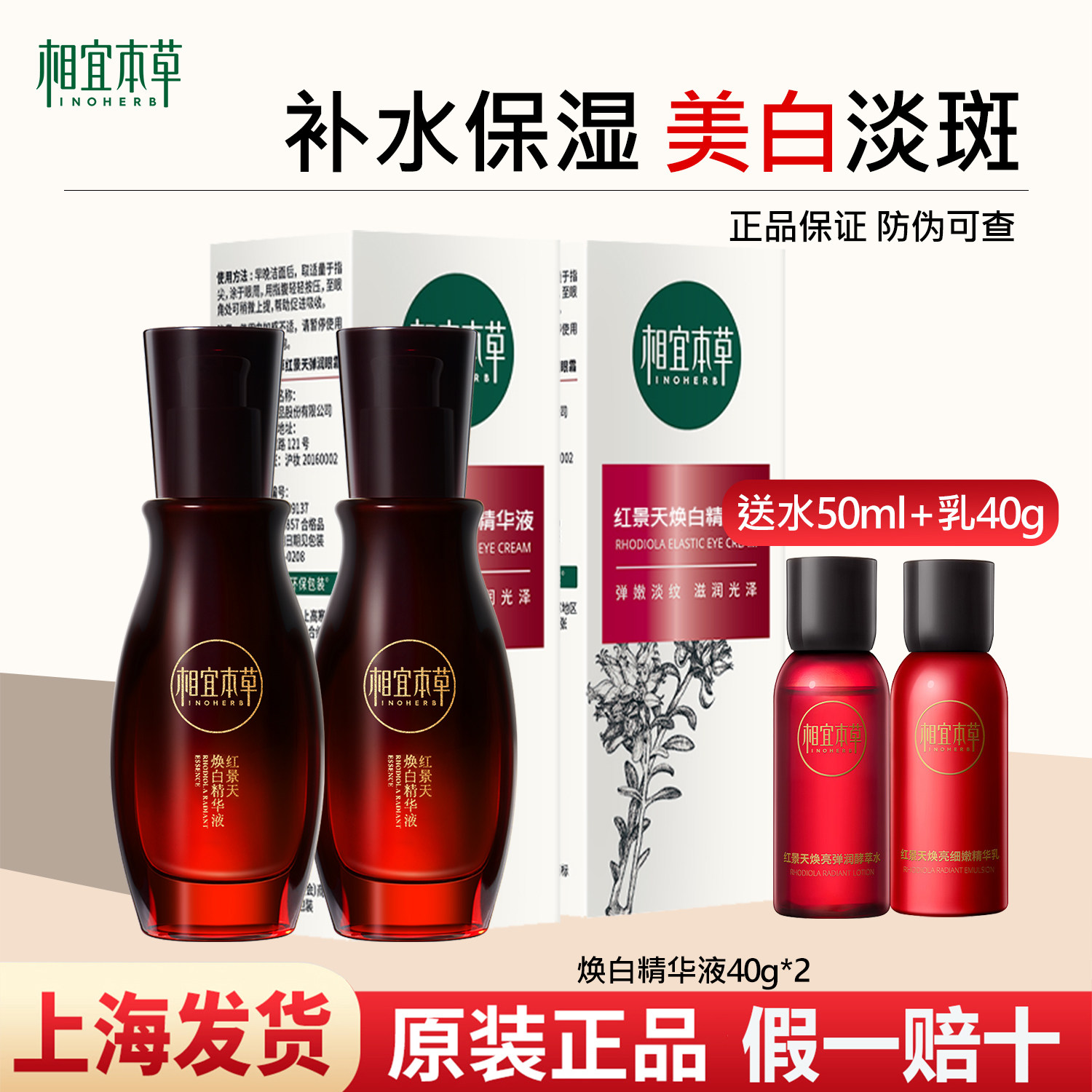 相宜本草红景天精华液美白淡斑图片