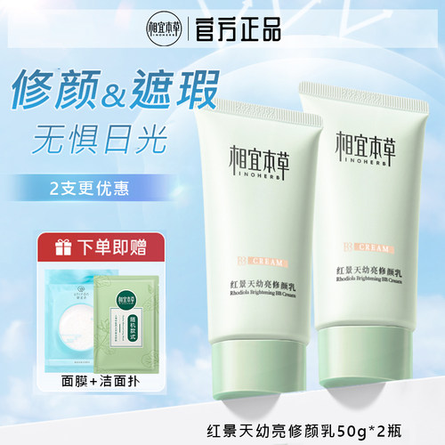 相宜本草红景天幼白50g保湿乳霜