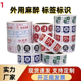 外用药品麻醉标签高警示高危药品标识贴纸精神毒性医用标签定制