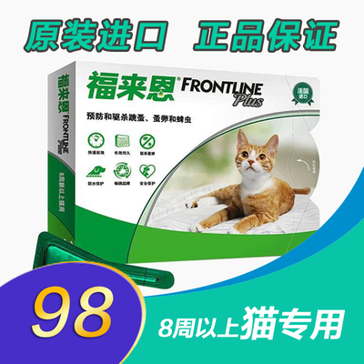 福来恩体外驱虫猫用去跳蚤驱虫药福莱恩猫咪除蚤驱虫药滴剂除蚤卵