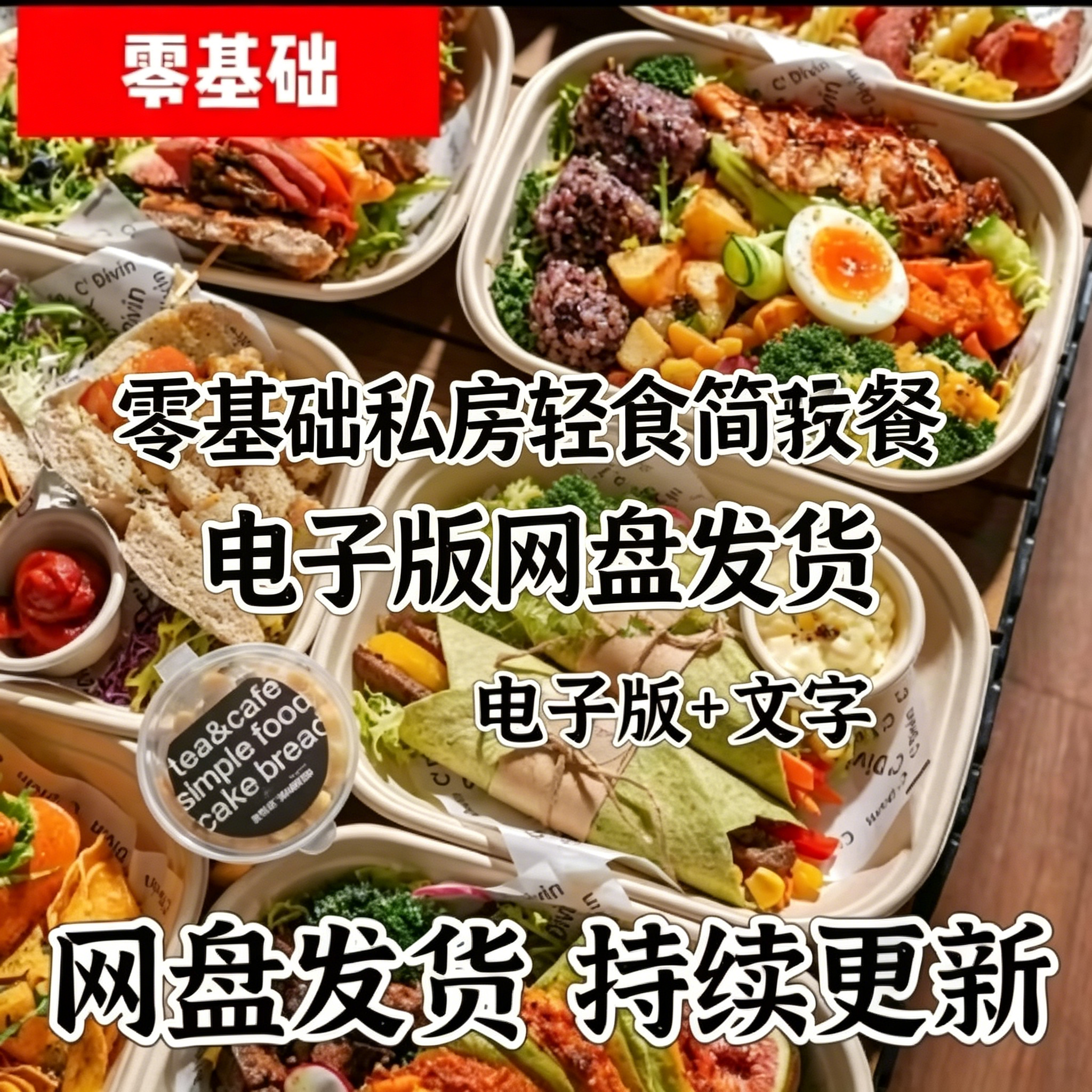 私房轻食简餐商用教程零基础入门减脂餐制作配方电子版资料素材
