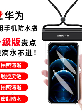 华为Mate80/70/60/50Pro手机防水袋Nova16专用游泳漂流浮潜防水套