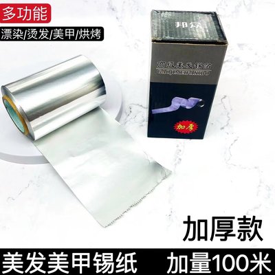 理发店美发用品烫发挑染锡纸染发工具加厚卸甲油胶美甲专用锡箔纸