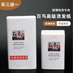 发廊专用百鸟烫发纸冷烫热烫垫发纸艾文芭菲超薄优质电卷发定位纸