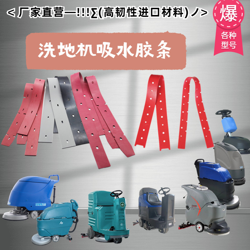 销售各种洗地机吸水胶条爱瑞特X5X8胶条扬子X4洁驰A3A5拖地机皮条