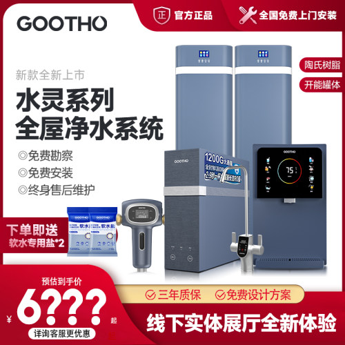 GO0THO软水机全屋净水系统净水器