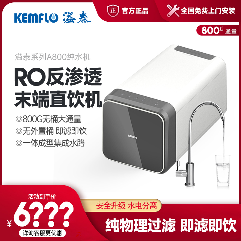 溢泰直饮机RO反渗透净水器智能