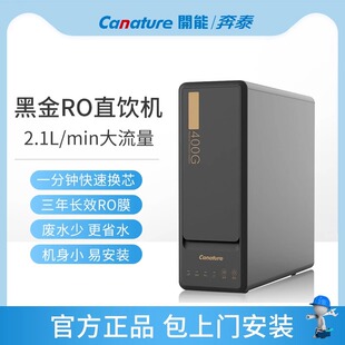 开能奔泰净水器黑金系列CR-RO400X2反渗透ro膜厨房家用直饮纯水机