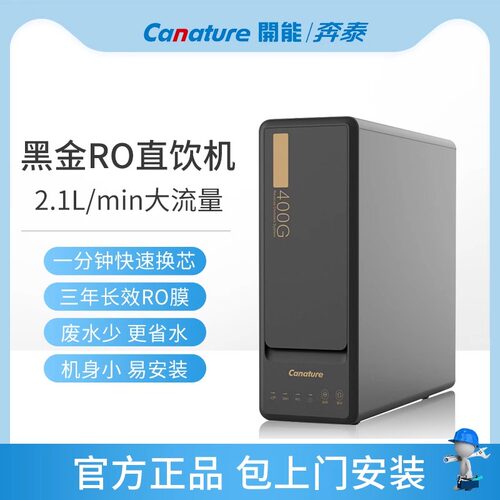 开能奔泰净水器黑金系列CR-RO400X2反渗透ro膜厨房家用直饮纯水机