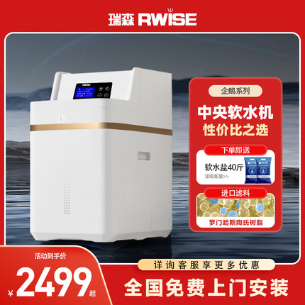 Rwise瑞森中央软水机家用大流量净水机净水器净水器全屋净水系统