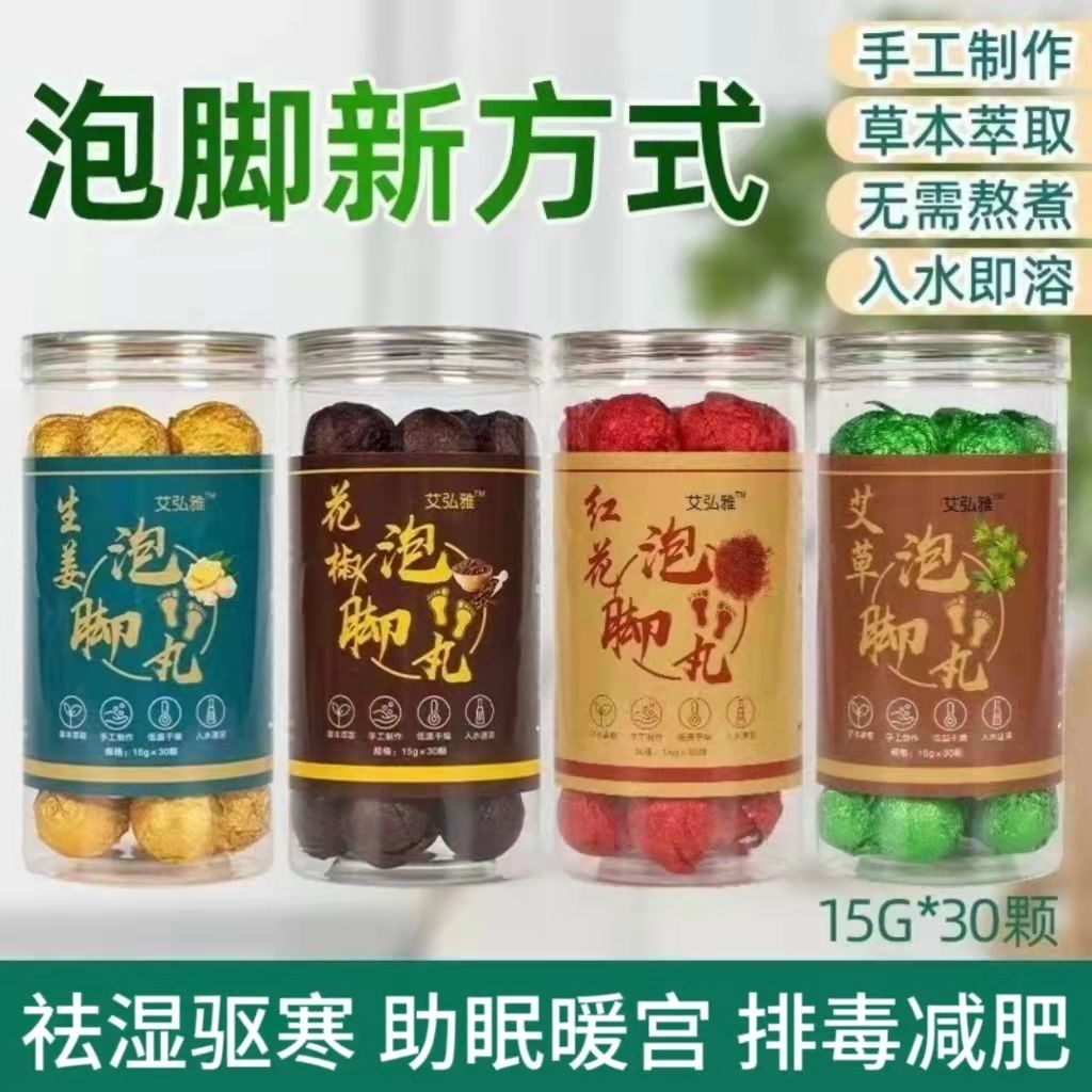 艾草泡脚丸老姜红花艾草足浴球