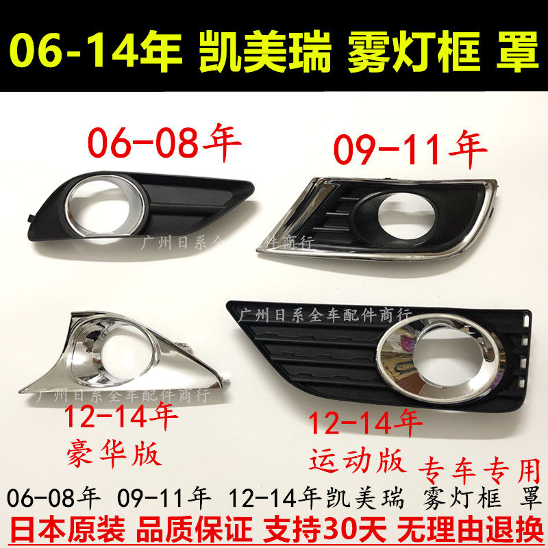 06-14年六代七代凯美瑞雾灯框罩