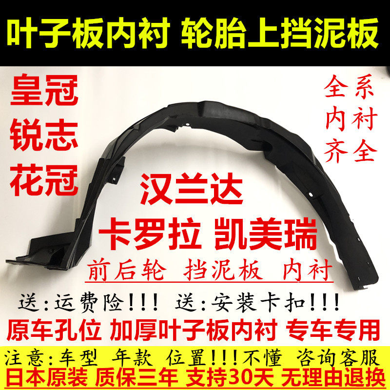 皇冠锐志凯美瑞汉兰达叶子板内衬