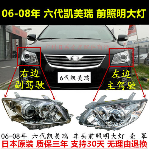 六代凯美瑞06-08前照明大灯壳罩