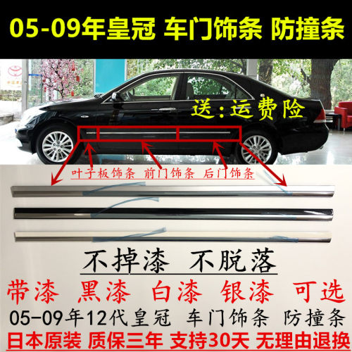 12代皇冠05-09年车门防撞条饰条
