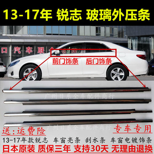 13-17年REIZ锐志玻璃外压电镀条