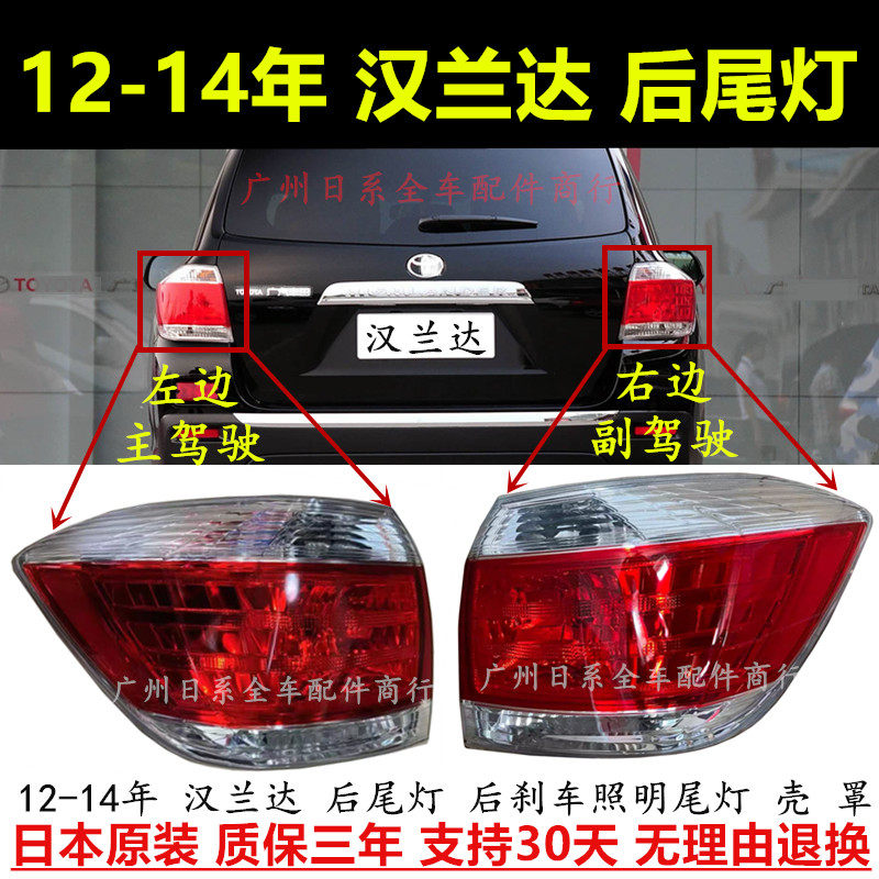 适配12 13 14年老款汉兰达后尾灯壳 后刹车照明尾灯罩 倒车转向灯,汽车零部件/养护/美容/维保,尾灯总成,淘宝优惠券,粉丝福利购,淘宝优惠卷