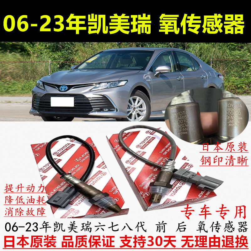 适配06-23年凯美瑞前后氧传感器