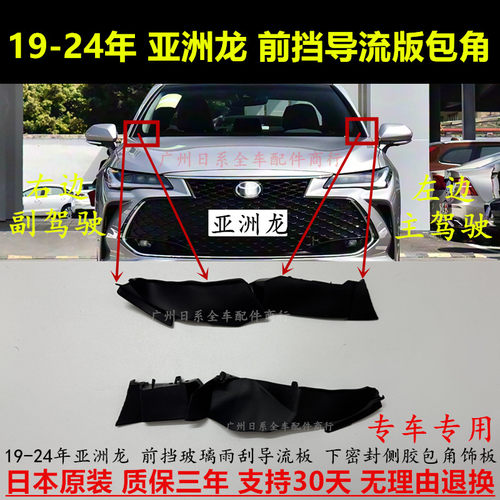 19-24年亚洲龙前挡密封侧胶包角