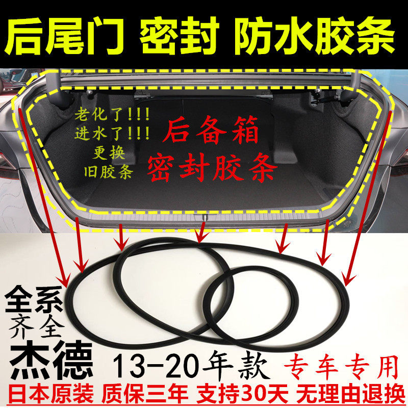 13-20年杰德后尾箱密封防水胶条