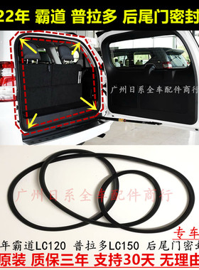 适配LC120霸道03-22年后备箱密封胶条 普拉多LC150尾门密封防水条