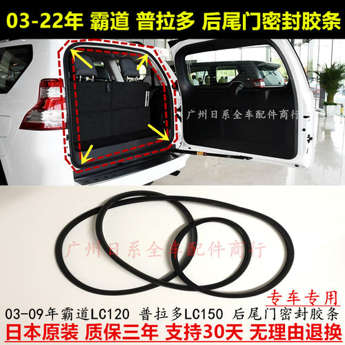 新老款霸道03-22年后备箱密封条