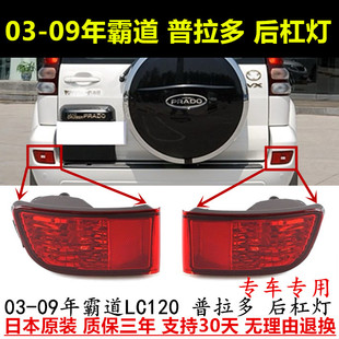 适配03 04 05 06 07 08 09年霸道后杠灯 LC120普拉多后保杠雾灯壳