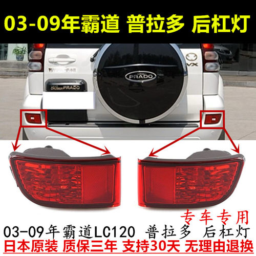 03-09年霸道LC120普拉多后杠雾灯