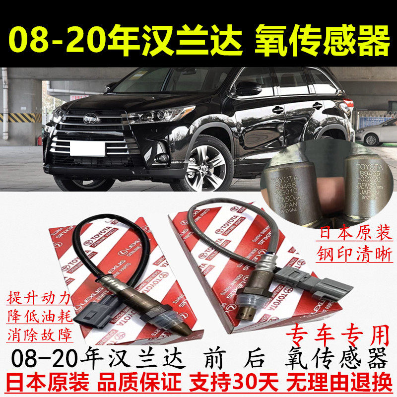 适配08-20年汉兰达前后氧传感器