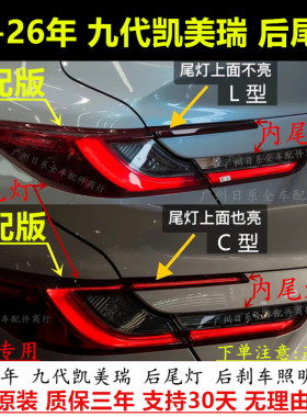 适配24 25 26年新款9代凯美瑞LED刹车后尾灯 低高配LED后尾灯总成