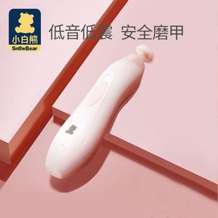 小白熊宝宝电动磨甲器婴儿指甲剪新生儿童指甲剪防夹肉指甲刀套装