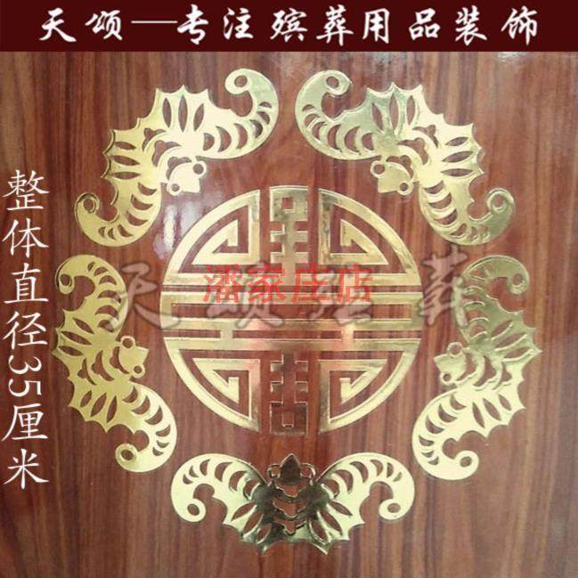 天颂大棺材寿材骨灰盒棺木漆面贴画贴纸贴花装饰品棺头五福捧寿