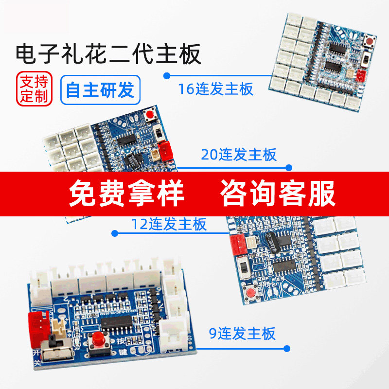 工厂直销电子礼花配件礼炮主板婚礼喷花筒线路板礼宾花鞭炮控制板